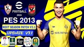 احدث باتش تحويل بيس 2013 الي بيس 2024 باخر الانتقالات بمميزات خرافية PES 2013 |PATCH  HANO MIMI V3.1