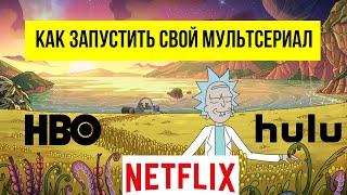 Как запустить свой мультсериал