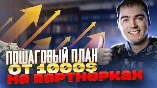 Как заработать на партнерских программах в интернете от 1000$ без опыта