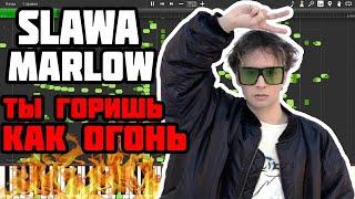 SLAVA MARLOW - ТЫ ГОРИШЬ КАК ОГОНЬ На MIDI клавиатуре / Всратый MIDI