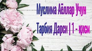 Муслима аёллар учун тарбия дарси | 1 - қисм