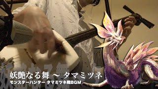 【Monster Hunter：Mizutsune Battle Theme】Japanese Shamisen Cover