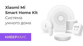 Умный дом Xiaomi Smart Home Security Kit комплект для iOS и Android - новинка!