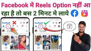Facebook reels option not showing | Facebook me reels ka option kaise laye