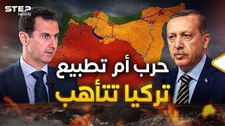 تركيا اجتمعت مع الأسد في سوريا... هل اقتربت الضربة المزدوجة لقسد