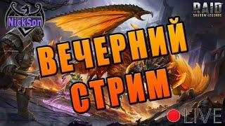 Аренка,  Химера. Помогаем новичкам. Любимый Raid :)