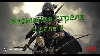 ВЗРЫВНАЯ СТРЕЛА ЧЕРЕЗ УБИЙЦУ(ОЧЕНЬ  ДОРОГО)  3.15 (EXPLOSIVE ARROW) СТД - Можно сделать в 3.15!