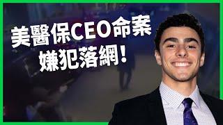 美國醫保巨頭CEO命案嫌犯落網！彈殼寫字洩怒火、兇嫌社群卻狂增粉？健保業黑心事蹟頻傳原因為何？ 【TODAY 看世界】