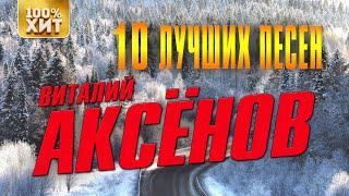 Виталий Аксёнов - 10 лучших песен | Русский шансон