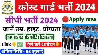 कोस्ट गार्ड भर्ती 2024 | Coast Guard recruitment 2024 | Coast guard new vacancy 2024 | coast guard