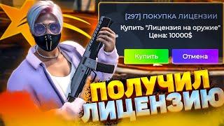 КАК ЛЕГКО ПОЛУЧИТЬ ЛИЦЕНЗИЮ НА ОРУЖИЕ В ГТА 5 РП // ЛИЦЕНЗИИ GTA 5 RP