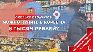 Покупка продуктов на неделю в Корее