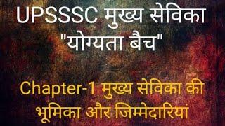 मुख्य सेविका बैच ||UPSSSC MUKHYA SEVIKA 2022 || Complete Syllabus || Part-1 || "योग्यता बैच"