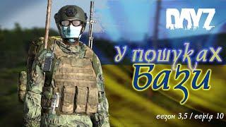 №10 DAYZ Українською. У Пошуках Бази. Лівонія. Сезон 3,5 BradaRos DAYZ 1.18 Дейз Українською #dayz