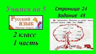 Упражнение 48. Русский язык 2 класс рабочая тетрадь 1 часть гдз Канакина