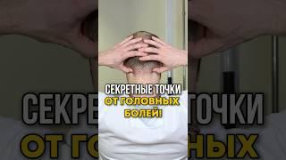 СЕКРЕТНЫЕ ТОЧКИ ОТ ГОЛОВНЫХ БОЛЕЙ. Пишите комментарии, если было полезно. #симметрия