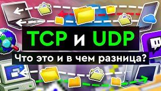 TCP и UDP | Что это такое и в чем разница?