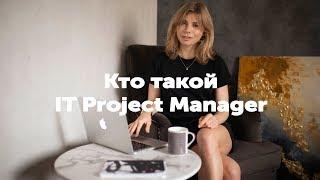 Кто такой IT Project Manager? Вводное видео о всевозможных обязанностях