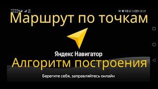 Яндекс навигатор, маршрут по нескольким точкам, алгоритм построения.