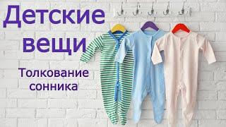 Детские вещи - толкование сонника