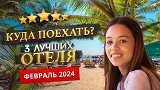 КУДА ПОЕХАТЬ В ФЕВРАЛЕ 2024? - Где отдохнуть?