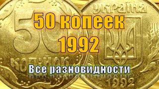 50 копеек 1992 года Украина, цена до 25000 грн за монету. 50 копійок Україна. Coins of Ukraine.