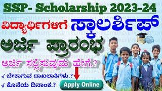 ssp scholarship 2023-24 apply | how to apply scholarship online 2023 | ಕರ್ನಾಟಕ SSP ಸ್ಕಾಲರ್ಷಿಪ್ 2023