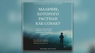 Брюс Перри, Майя Салавиц - Мальчик, которого растили как собаку (аудиокнига)