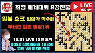 빈삼각 떡수에 무너진 일본 대충격~ 최정 드디어 메이저 세계대회 8강진출~ [10.31 LIVE 12분 요약] 2022 삼성화재배 16강전 최정 VS 이치리키료