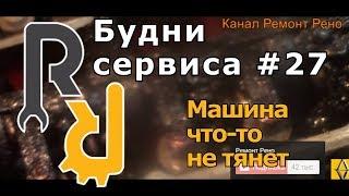 ПОЧЕМУ МАШИНА НЕ ЕДЕТ НЕ ТЯНЕТ КАК-БУДТО "ДЕРЖАТ ЗА ХВОСТ". #БУДНИСЕРВИСА СМОТРИТЕ ЧТО У КЛИЕНТА