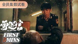 ENGSUB【雪迷宫The First Shot】EP29-32会员试看：姜小海最终死在郑北枪下 | 黄景瑜 / 章宇 / 王子奇 / 谢可寅 /林博洋 | 警匪 悬疑 |优酷 YOUKU