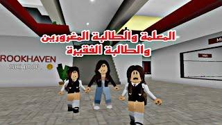 افلام روبلوكس( الفقيره في مدرسة الاغنياء )Roblox movie