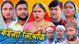 সিলেটি নাটক | কইন্না নিখোঁজ  | Sylheti Natok | Koinna Nikhuj | Tera Miya | Sumi | Bangla Natok 2024