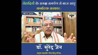 जेहादियों के समक्ष समर्पण से बाज आए कर्नाटक सरकार : डॉ सुरेंद्र जैन, संयुक्त महामंत्री, विहिप | VHP