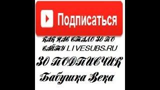 Livesubs.ru как нас стало 30!