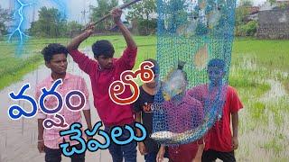 వర్షం లో చేపలు || కామెడీ | 5reels#harish #fishingvideo #viral