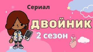 Двойник 2 сезон 6 серия Спасение Роберта // 1 часть // ‍️️ // новый сериал // Toca Boca