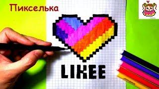 Как Рисовать Сердечко по Клеточкам из Likee  Рисунки по Клеточкам