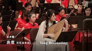 《唐響》琵琶協奏曲 “Tang Resonating” Pipa Concerto｜伍卓賢 曲｜琵琶/張瑩｜指揮/劉江濱