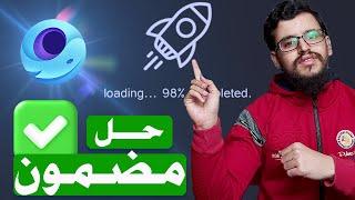 حل مضمون لمشكلة توقف تشغيل محاكي Gameloop عند %98 بسهولة - حل مشكلة توقف لعبة ببجي عند 98 %