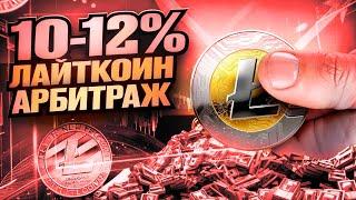 Как заработать 10% на арбитраже криптовалюты за круг? Простой P2P метод для всех!