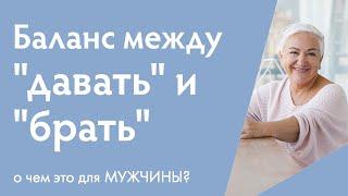 Как поддерживать здоровый баланс в отношениях: ключевые советы [мужской аспект]