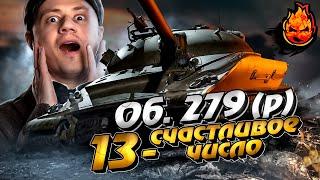 Об 279 (р) — МОЖЕТ ВСЕГДА И ВЕЗДЕ! Лучший танк игры?