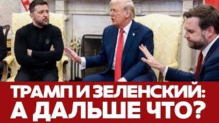  СРОЧНО Скандал Трампа и Зеленского: а дальше что?! #новости #трамп #Зеленский #переговоры