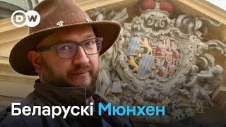 Беларусы ў Нямеччыне: Па слядах беларускай дыяспары ў Мюнхене