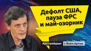 Дефолт США, пауза ФРС и май-озорник. Блог Яна Арта - 21.05.2023