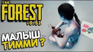 The Forest - НАШЕЛ СЫНА ТИММИ (обновление 0.51 концовка финал) #23