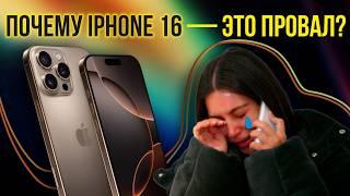 Почему iPhone 16 — это ПРОВАЛ. На пальцах объясняем