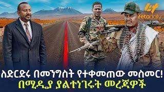 Ethiopia - ለድርድሩ በመንግስት የተቀመጠው መስመር! በሚዲያ ያልተነገሩት መረጃዎች