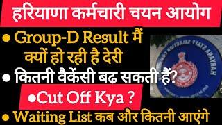 Group-D का रिजल्ट आज हो सकता है जारी || Waiting List कब और कितने लगेगी || Cut Off जाएगी काम || HSSC